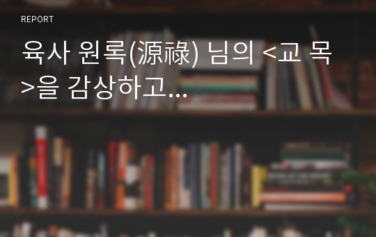 육사 원록(源祿) 님의 &lt;교 목&gt;을 감상하고...