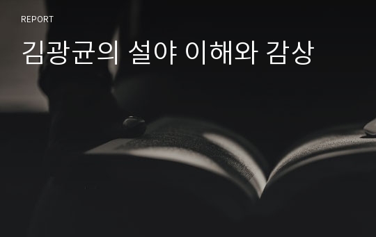 김광균의 설야 이해와 감상