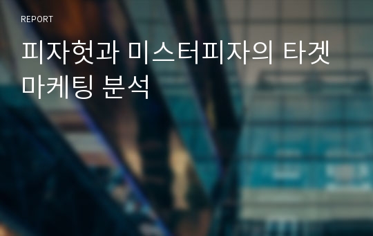 피자헛과 미스터피자의 타겟마케팅 분석