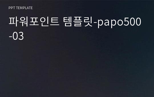 파워포인트 템플릿-papo500-03