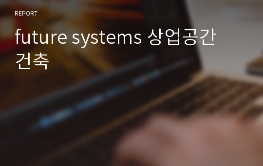 future systems 상업공간 건축