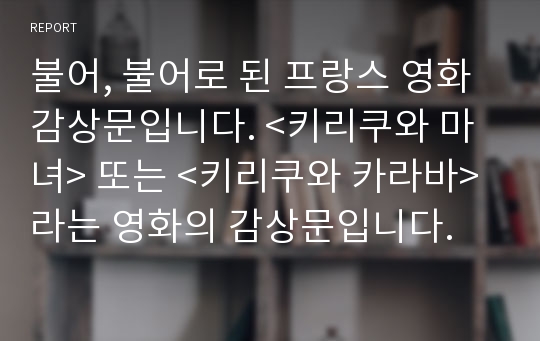 불어, 불어로 된 프랑스 영화 감상문입니다. &lt;키리쿠와 마녀&gt; 또는 &lt;키리쿠와 카라바&gt;라는 영화의 감상문입니다.