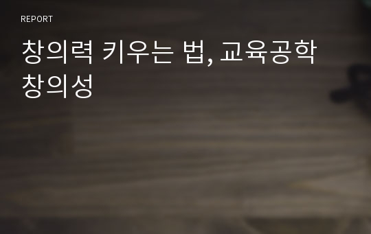 창의력 키우는 법, 교육공학 창의성