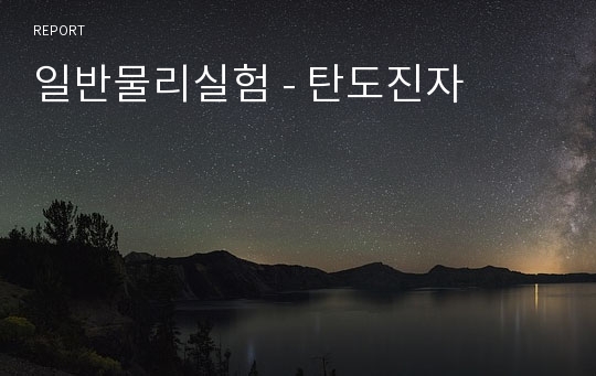 일반물리실험 - 탄도진자