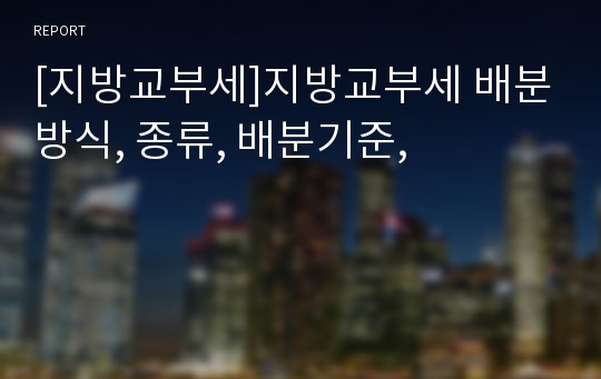 [지방교부세]지방교부세 배분방식, 종류, 배분기준,