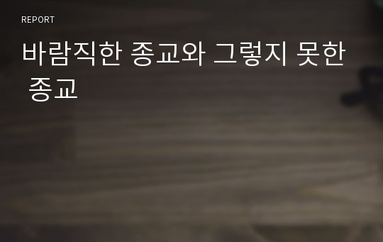 바람직한 종교와 그렇지 못한 종교