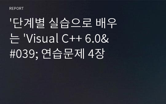 &#039;단계별 실습으로 배우는 &#039;Visual C++ 6.0&#039; 연습문제 4장