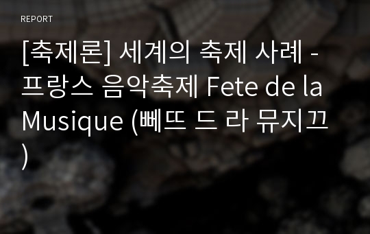 [축제론] 세계의 축제 사례 - 프랑스 음악축제 Fete de la Musique (뻬뜨 드 라 뮤지끄)