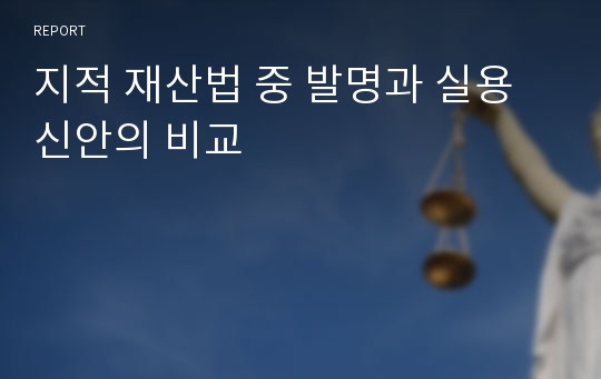 지적 재산법 중 발명과 실용신안의 비교