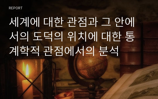 세계에 대한 관점과 그 안에서의 도덕의 위치에 대한 통계학적 관점에서의 분석