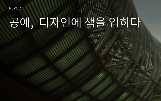 공예,  디자인에 색을 입히다