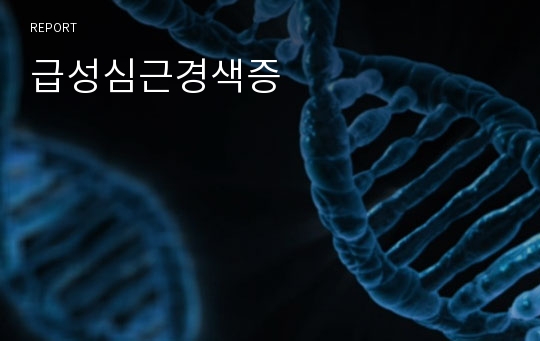 급성심근경색증