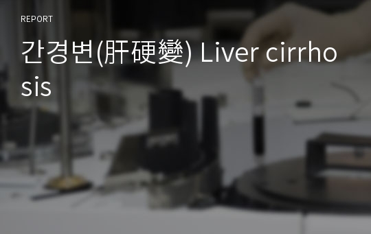 간경변(肝硬變) Liver cirrhosis