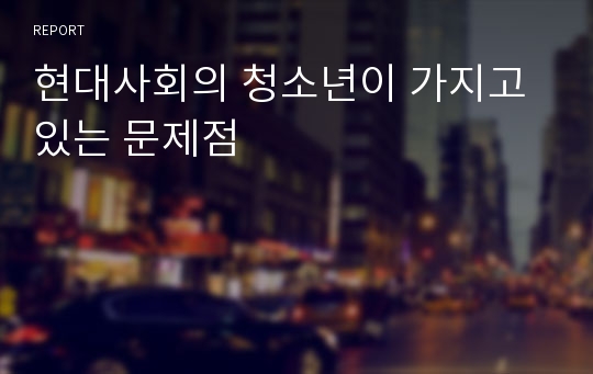 현대사회의 청소년이 가지고 있는 문제점