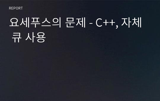 요세푸스의 문제 - C++, 자체 큐 사용