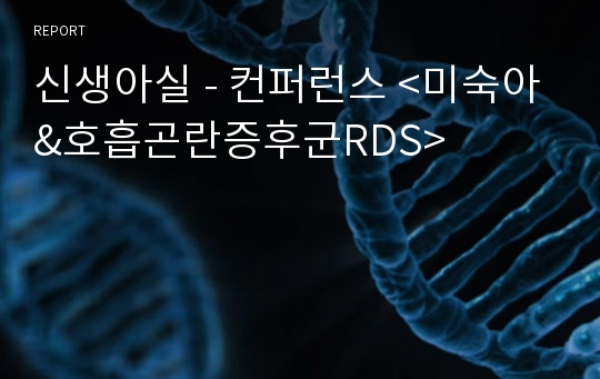 신생아실 - 컨퍼런스 &lt;미숙아&amp;호흡곤란증후군RDS&gt;