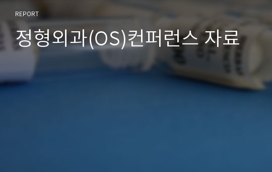 정형외과(OS)컨퍼런스 자료