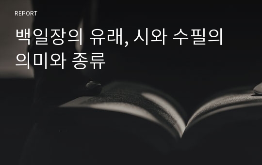 백일장의 유래, 시와 수필의 의미와 종류