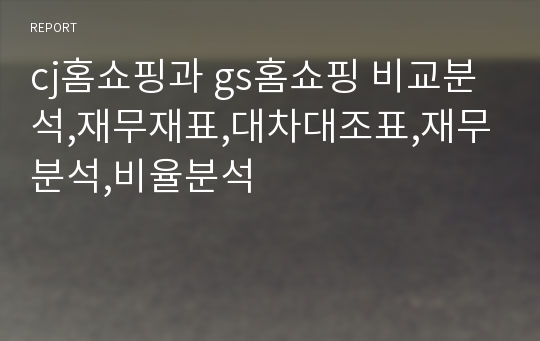 cj홈쇼핑과 gs홈쇼핑 비교분석,재무재표,대차대조표,재무분석,비율분석