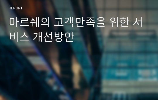 마르쉐의 고객만족을 위한 서비스 개선방안