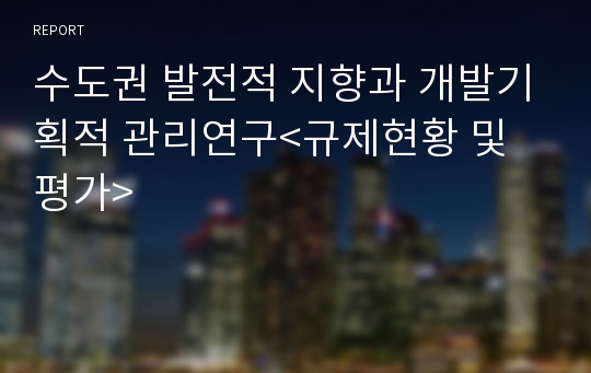 수도권 발전적 지향과 개발기획적 관리연구&lt;규제현황 및 평가&gt;