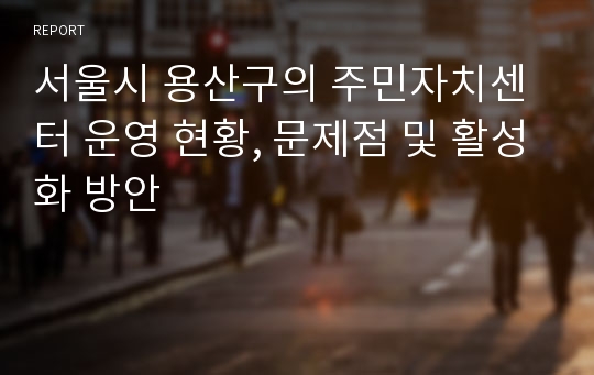 서울시 용산구의 주민자치센터 운영 현황, 문제점 및 활성화 방안