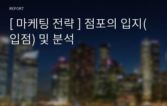 [ 마케팅 전략 ] 점포의 입지(입점) 및 분석