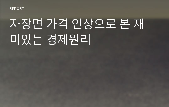 자장면 가격 인상으로 본 재미있는 경제원리