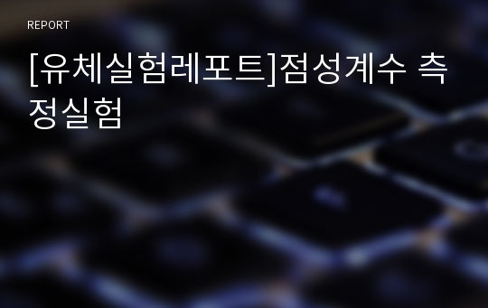 [유체실험레포트]점성계수 측정실험