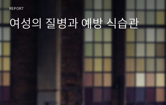 여성의 질병과 예방 식습관