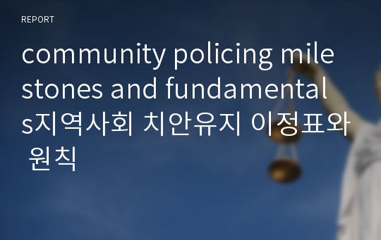 community policing milestones and fundamentals지역사회 치안유지 이정표와 원칙