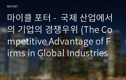 마이클 포터 -  국제 산업에서의 기업의 경쟁우위 (The Competitive Advantage of Firms in Global Industries)