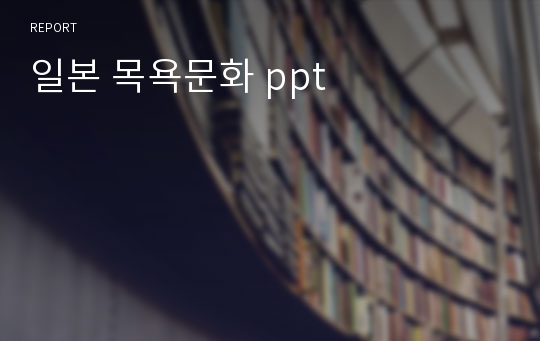 일본 목욕문화 ppt