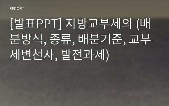 [발표PPT] 지방교부세의 (배분방식, 종류, 배분기준, 교부세변천사, 발전과제)