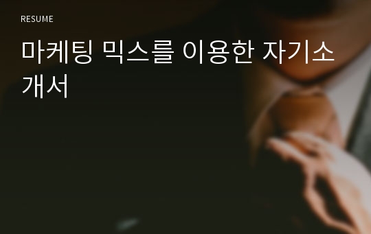 마케팅 믹스를 이용한 자기소개서