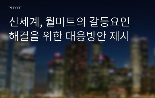 신세계, 월마트의 갈등요인 해결을 위한 대응방안 제시