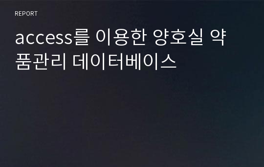 access를 이용한 양호실 약품관리 데이터베이스