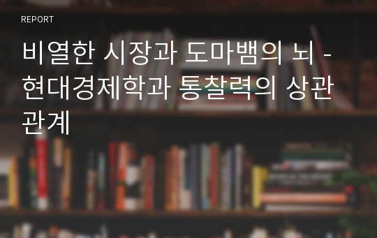 비열한 시장과 도마뱀의 뇌 - 현대경제학과 통찰력의 상관관계