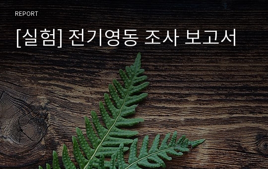 [실험] 전기영동 조사 보고서