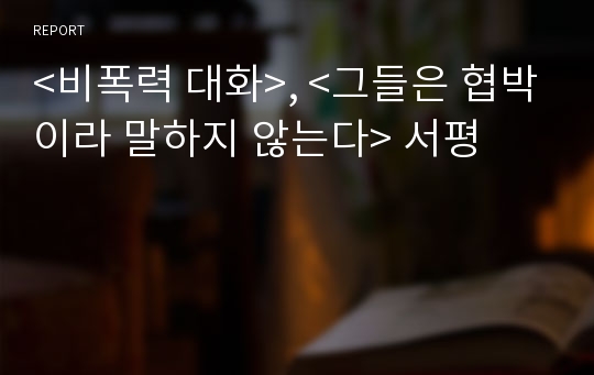 &lt;비폭력 대화&gt;, &lt;그들은 협박이라 말하지 않는다&gt; 서평