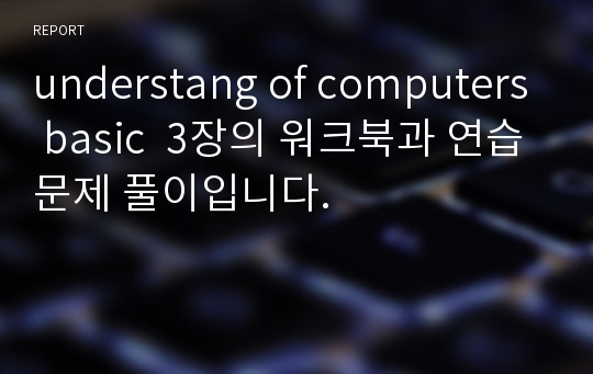 understang of computers basic  3장의 워크북과 연습문제 풀이입니다.