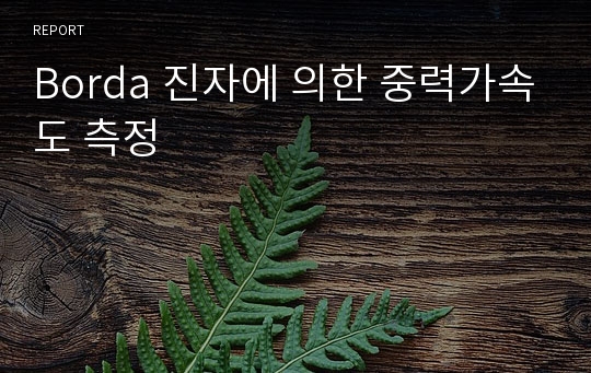 Borda 진자에 의한 중력가속도 측정