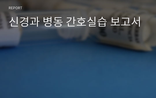 신경과 병동 간호실습 보고서