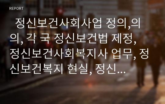   정신보건사회사업 정의,의의, 각 국 정신보건법 제정, 정신보건사회복지사 업무, 정신보건복지 현실, 정신보건사회복지 접근방법, 정신보건서비스체계 현황, 정신보건센터 현황,전망, 정신보건사회복지 한계,과제