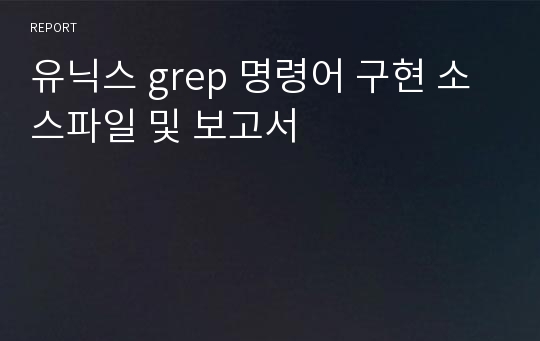 유닉스 grep 명령어 구현 소스파일 및 보고서