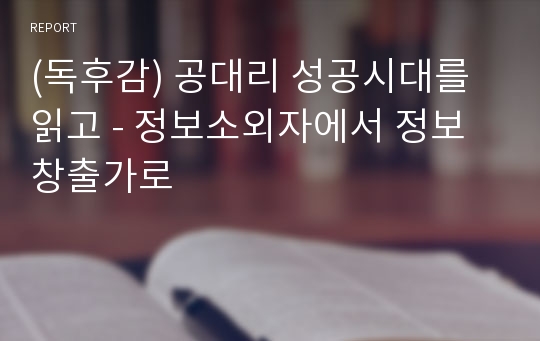 (독후감) 공대리 성공시대를 읽고 - 정보소외자에서 정보창출가로