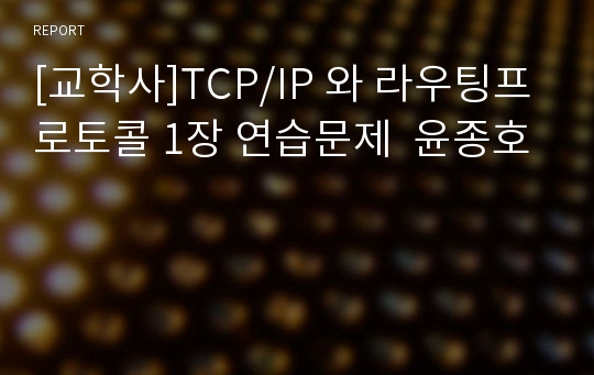 [교학사]TCP/IP 와 라우팅프로토콜 1장 연습문제  윤종호