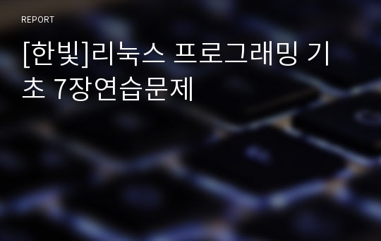 [한빛]리눅스 프로그래밍 기초 7장연습문제