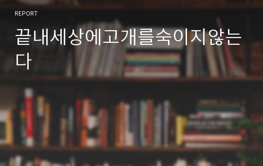 끝내세상에고개를숙이지않는다