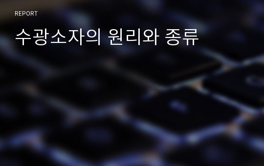 수광소자의 원리와 종류